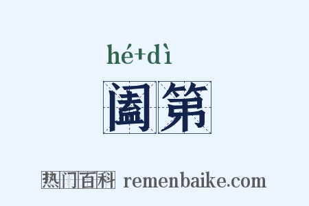 阖第是什么意思的图片
